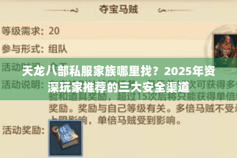 天龙八部私服家族哪里找？2025年资深玩家推荐的三大安全渠道