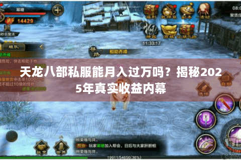 天龙八部私服能月入过万吗？揭秘2025年真实收益内幕