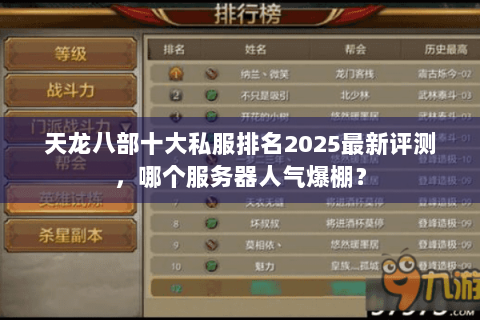 天龙八部十大私服排名2025最新评测，哪个服务器人气爆棚？