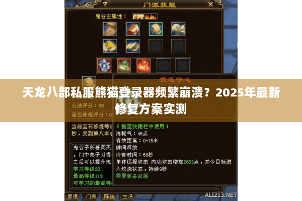 天龙八部私服熊猫登录器频繁崩溃？2025年最新修复方案实测