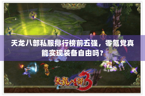 天龙八部私服排行榜前五强,零氪党真能实现装备自由吗? 天龙八部私服排行榜前五强,零氪党真能实现装备自由吗?