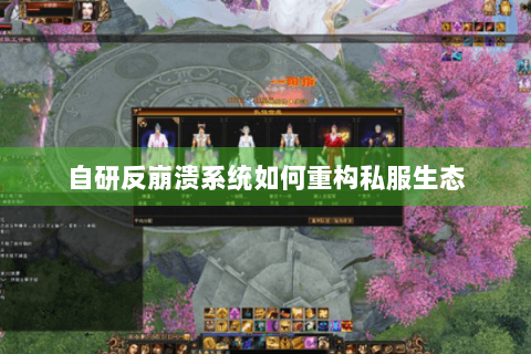 自研反崩溃系统如何重构私服生态 自研反崩溃系统如何重构私服生态