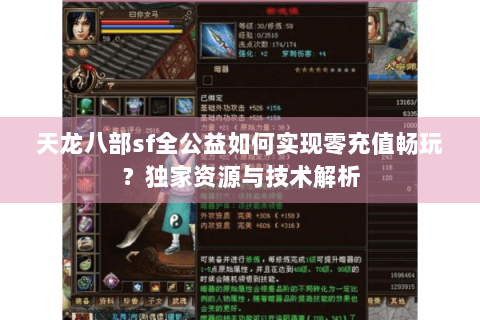 天龙八部sf全公益如何实现零充值畅玩？独家资源与技术解析