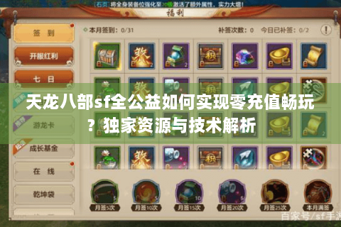 天龙八部sf全公益如何实现零充值畅玩？独家资源与技术解析