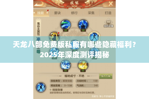天龙八部免费版私服有哪些隐藏福利？2025年深度测评揭秘