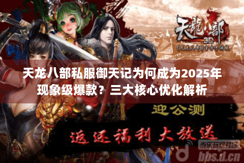 天龙八部私服御天记为何成为2025年现象级爆款？三大核心优化解析