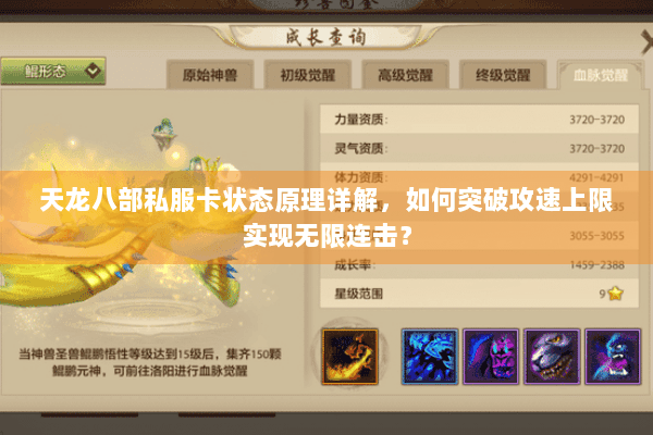天龙八部私服卡状态原理详解，如何突破攻速上限实现无限连击？