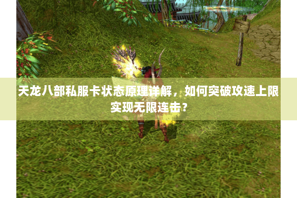 天龙八部私服卡状态原理详解，如何突破攻速上限实现无限连击？