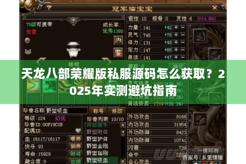 天龙八部荣耀版私服源码怎么获取?2025年实测避坑指南 天龙八部荣耀版私服源码怎么获取?2025年实测避坑指南