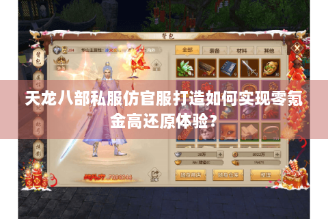 天龙八部私服仿官服打造如何实现零氪金高还原体验？