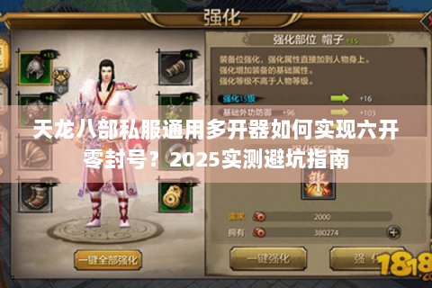 天龙八部私服通用多开器如何实现六开零封号？2025实测避坑指南