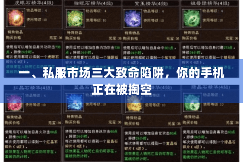 一、私服市场三大致命陷阱，你的手机正在被掏空