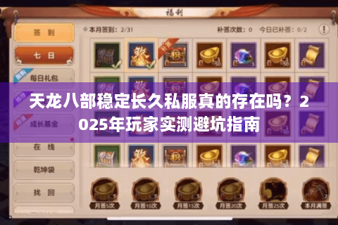 天龙八部稳定长久私服真的存在吗?2025年玩家实测避坑指南 天龙八部稳定长久私服真的存在吗?2025年玩家实测避坑指南