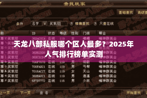 天龙八部私服哪个区人最多？2025年人气排行榜单实测