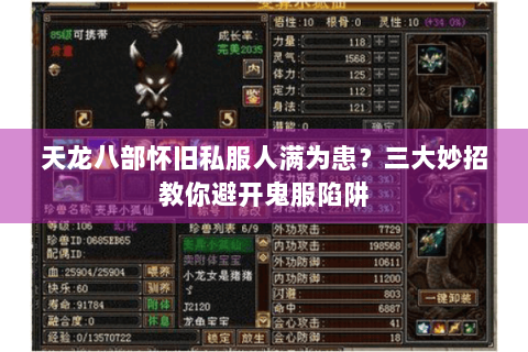 天龙八部怀旧私服人满为患?三大妙招教你避开鬼服陷阱 天龙八部怀旧私服人满为患?三大妙招教你避开鬼服陷阱