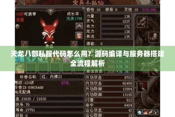 天龙八部私服代码怎么用？源码编译与服务器搭建全流程解析