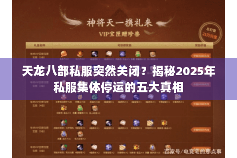 天龙八部私服突然关闭?揭秘2025年私服集体停运的五大真相 天龙八部私服突然关闭?揭秘2025年私服集体停运的五大真相