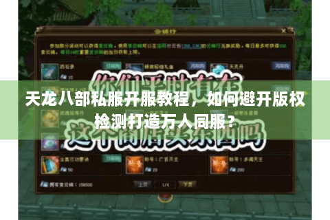 天龙八部私服开服教程,如何避开版权检测打造万人同服? 天龙八部私服开服教程,如何避开版权检测打造万人同服?