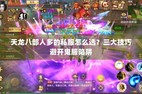 天龙八部人多的私服怎么选？三大技巧避开鬼服陷阱