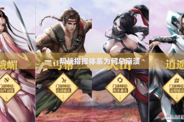 一、帮战指挥体系为何总崩溃 一、帮战指挥体系为何总崩溃