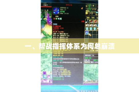 一、帮战指挥体系为何总崩溃 一、帮战指挥体系为何总崩溃