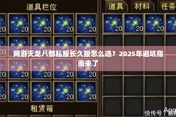 网游天龙八部私服长久服怎么选？2025年避坑指南来了