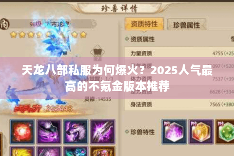 天龙八部私服为何爆火?2025人气最高的不氪金版本推荐 天龙八部私服为何爆火?2025人气最高的不氪金版本推荐