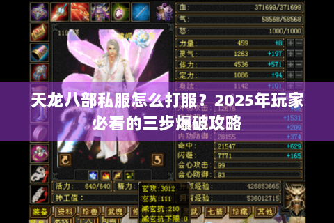 天龙八部私服怎么打服?2025年玩家必看的三步爆破攻略 天龙八部私服怎么打服?2025年玩家必看的三步爆破攻略