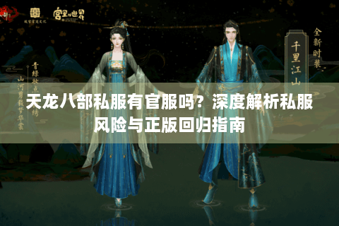 天龙八部私服有官服吗？深度解析私服风险与正版回归指南