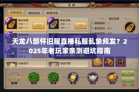 天龙八部怀旧服直播私服乱象频发？2025年老玩家亲测避坑指南