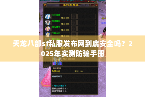 天龙八部sf私服发布网到底安全吗?2025年实测防骗手册 天龙八部sf私服发布网到底安全吗?2025年实测防骗手册