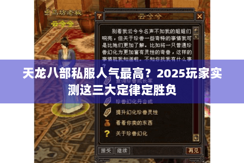 天龙八部私服人气最高?2025玩家实测这三大定律定胜负 天龙八部私服人气最高?2025玩家实测这三大定律定胜负