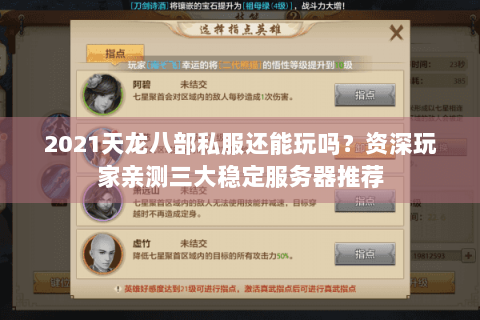 2021天龙八部私服还能玩吗？资深玩家亲测三大稳定服务器推荐