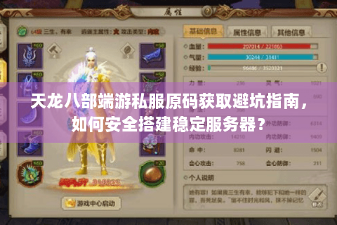 天龙八部端游私服原码获取避坑指南,如何安全搭建稳定服务器? 天龙八部端游私服原码获取避坑指南,如何安全搭建稳定服务器?