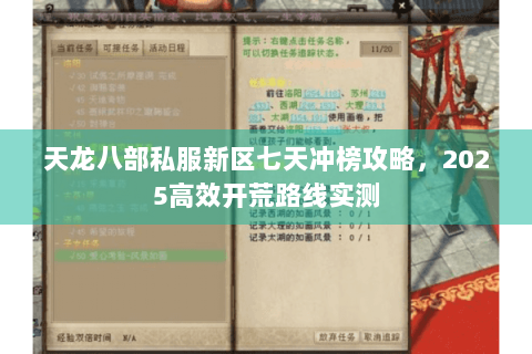 天龙八部私服新区七天冲榜攻略，2025高效开荒路线实测