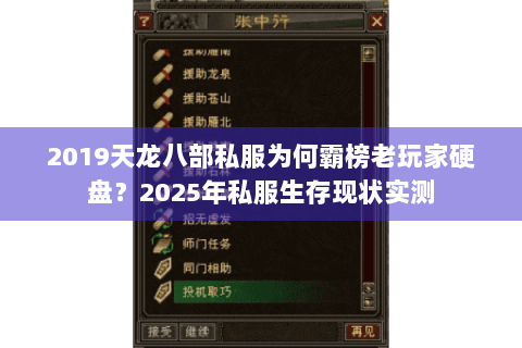 2019天龙八部私服为何霸榜老玩家硬盘?2025年私服生存现状实测 2019天龙八部私服为何霸榜老玩家硬盘?2025年私服生存现状实测