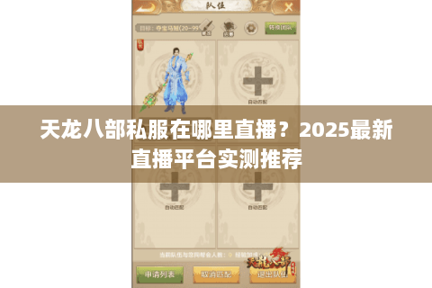 天龙八部私服在哪里直播?2025最新直播平台实测推荐 天龙八部私服在哪里直播?2025最新直播平台实测推荐