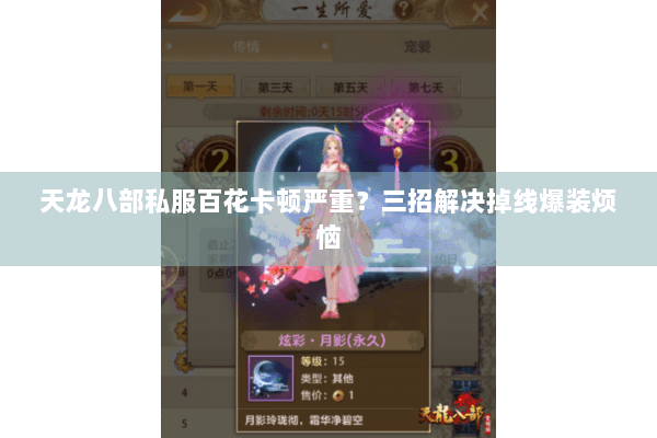 天龙八部私服百花卡顿严重?三招解决掉线爆装烦恼 天龙八部私服百花卡顿严重?三招解决掉线爆装烦恼