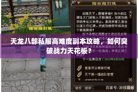 天龙八部私服高难度副本攻略，如何突破战力天花板？