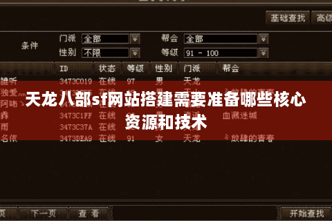 天龙八部sf网站搭建需要准备哪些核心资源和技术 天龙八部sf网站搭建需要准备哪些核心资源和技术