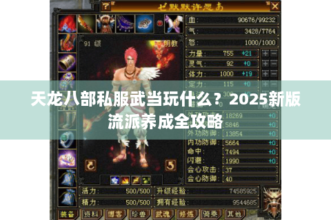 天龙八部私服武当玩什么？2025新版流派养成全攻略