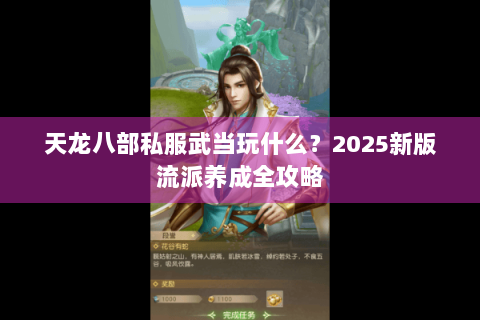 天龙八部私服武当玩什么？2025新版流派养成全攻略