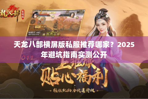 天龙八部横屏版私服推荐哪家？2025年避坑指南实测公开