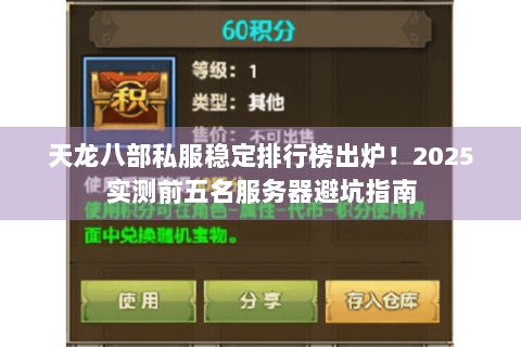 天龙八部私服稳定排行榜出炉！2025实测前五名服务器避坑指南