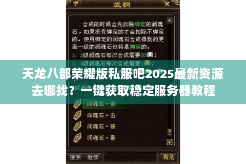 天龙八部荣耀版私服吧2025最新资源去哪找？一键获取稳定服务器教程
