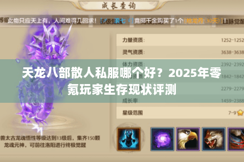 天龙八部散人私服哪个好？2025年零氪玩家生存现状评测