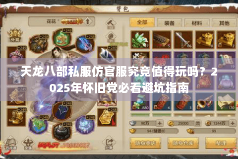 天龙八部私服仿官服究竟值得玩吗？2025年怀旧党必看避坑指南