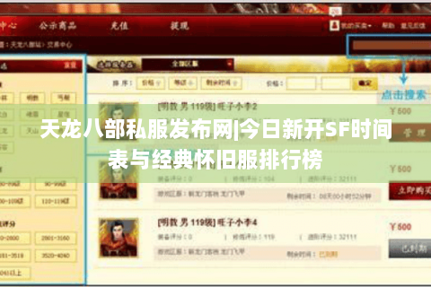 天龙八部私服发布网|今日新开SF时间表与经典怀旧服排行榜 天龙八部私服发布网|今日新开SF时间表与经典怀旧服排行榜
