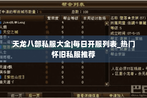 天龙八部私服大全|每日开服列表_热门怀旧私服推荐 天龙八部私服大全|每日开服列表_热门怀旧私服推荐