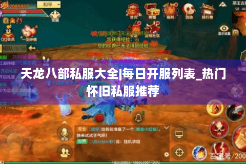 天龙八部私服大全|每日开服列表_热门怀旧私服推荐 天龙八部私服大全|每日开服列表_热门怀旧私服推荐